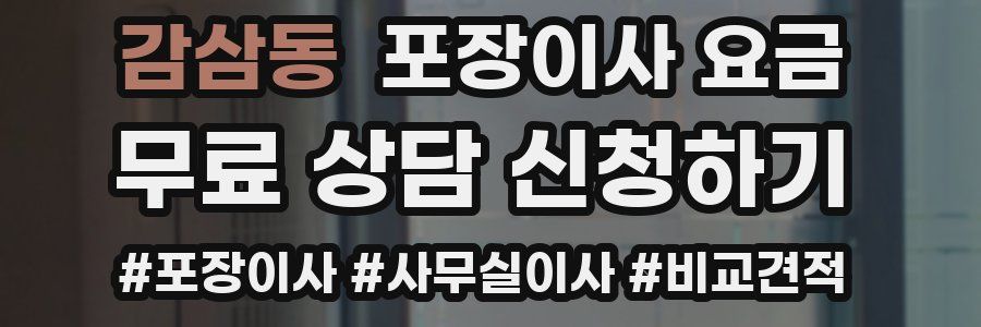 감삼동 포장이사 요금