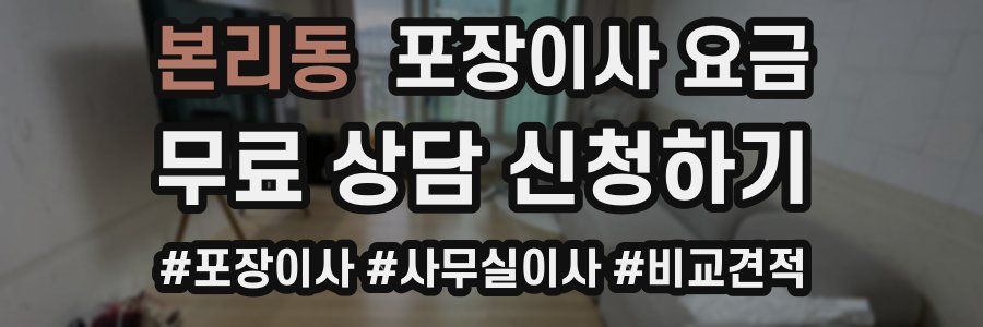 본리동 포장이사 요금