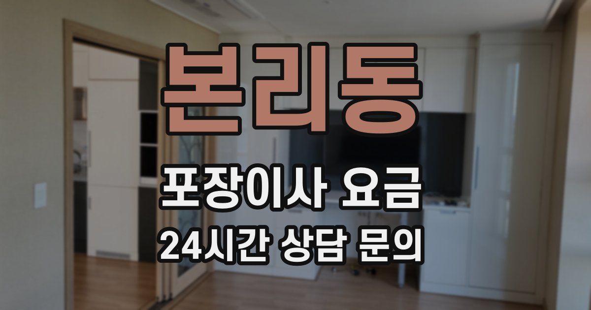 본리동 포장이사 요금