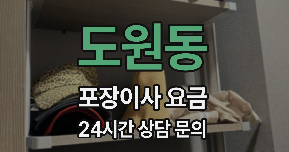 도원동 포장이사 요금