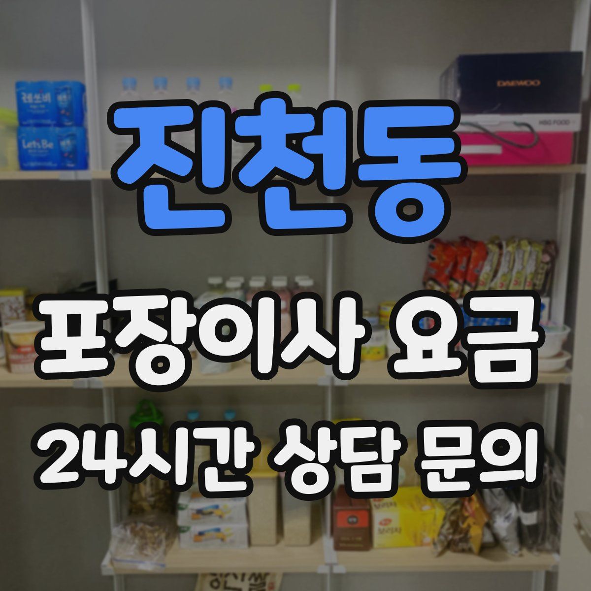 진천동 포장이사 요금