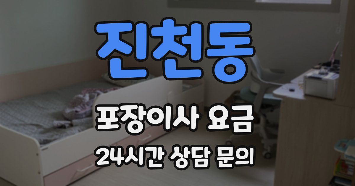 진천동 포장이사 요금