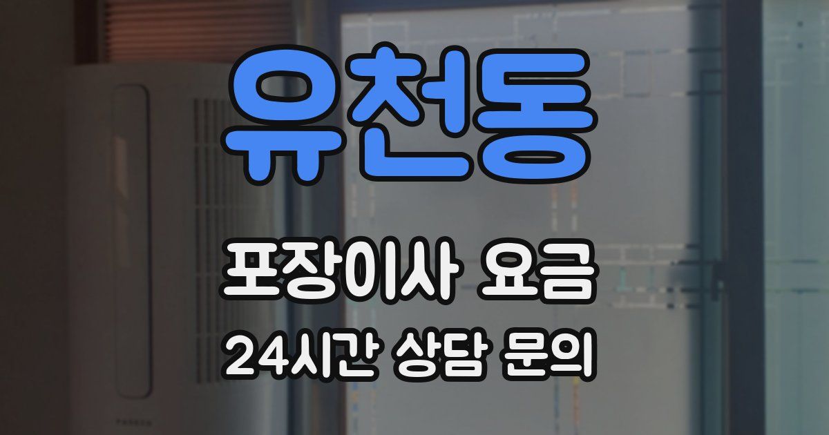 유천동 포장이사 요금