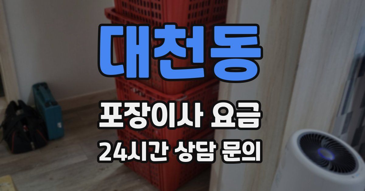 대천동 포장이사 요금