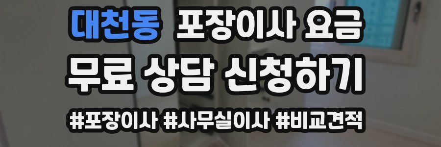 대천동 포장이사 요금