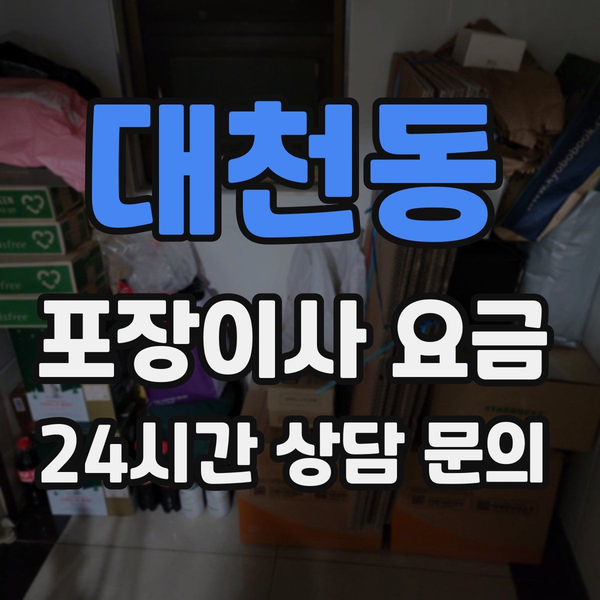 대천동 포장이사 요금