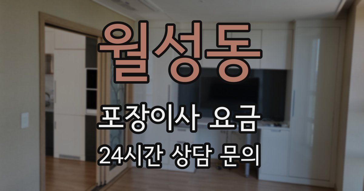 월성동 포장이사 요금