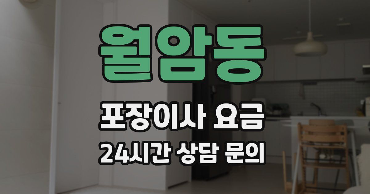 월암동 포장이사 요금
