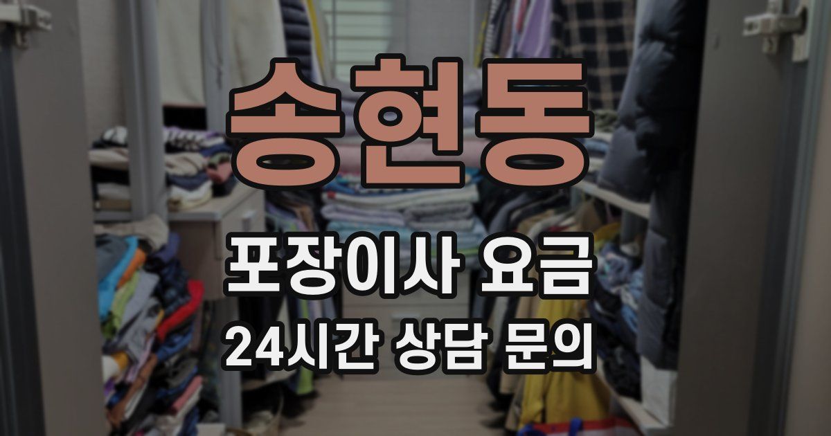 송현동 포장이사 요금