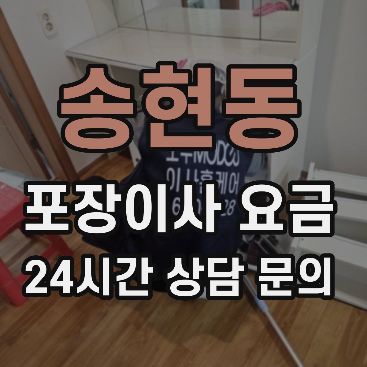 송현동 포장이사 요금