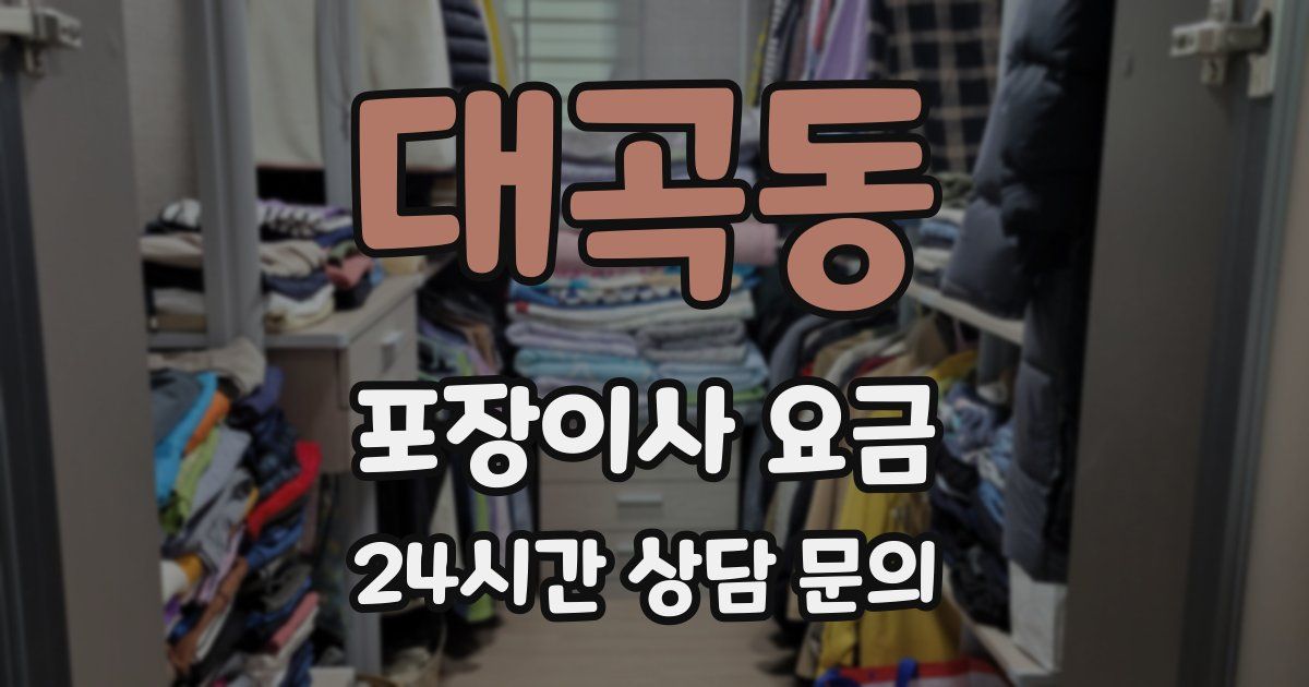 대곡동 포장이사 요금