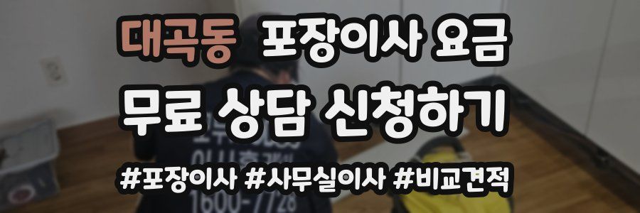 대곡동 포장이사 요금