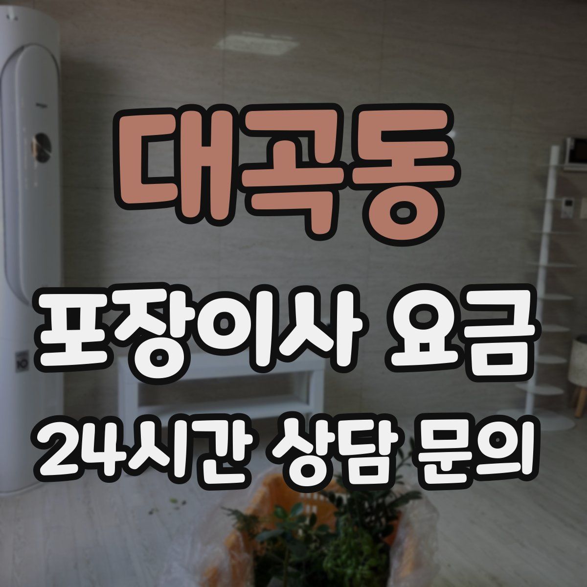 대곡동 포장이사 요금