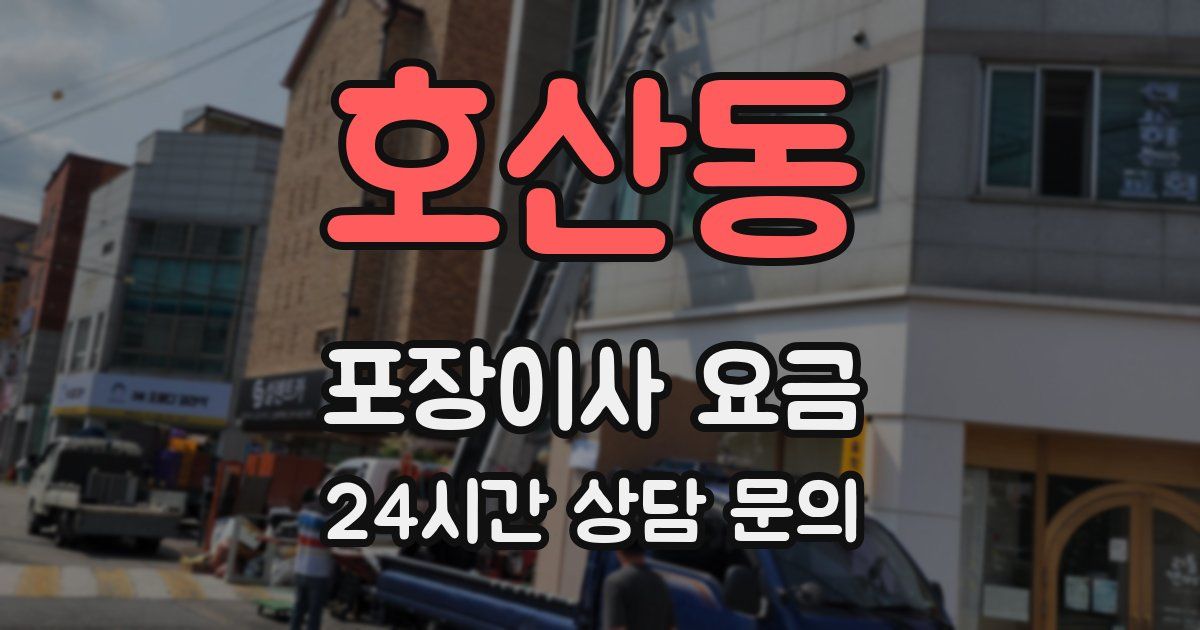 호산동 포장이사 요금