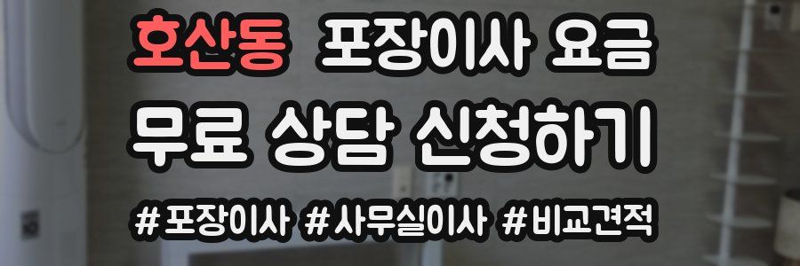 호산동 포장이사 요금