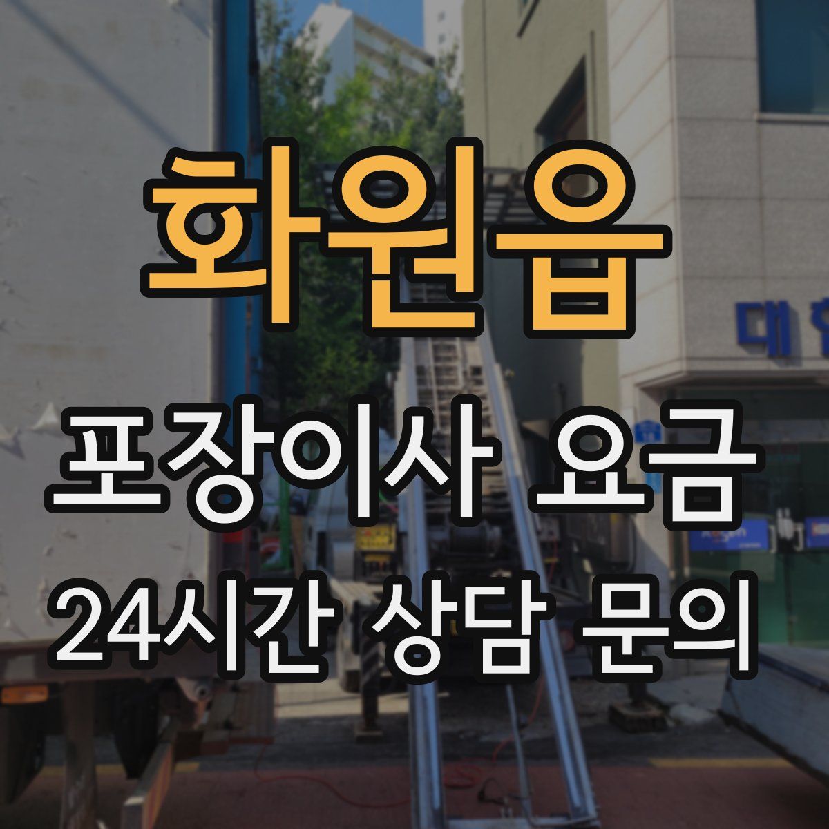 화원읍 포장이사 요금