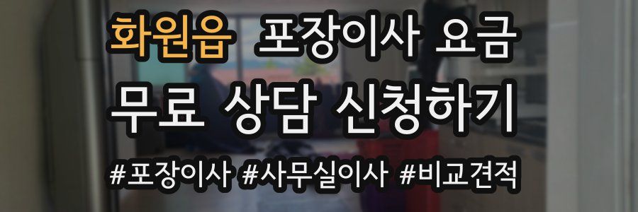 화원읍 포장이사 요금