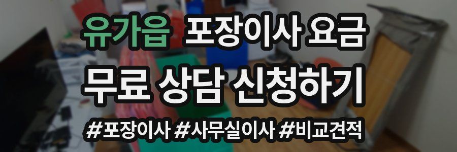 유가읍 포장이사 요금