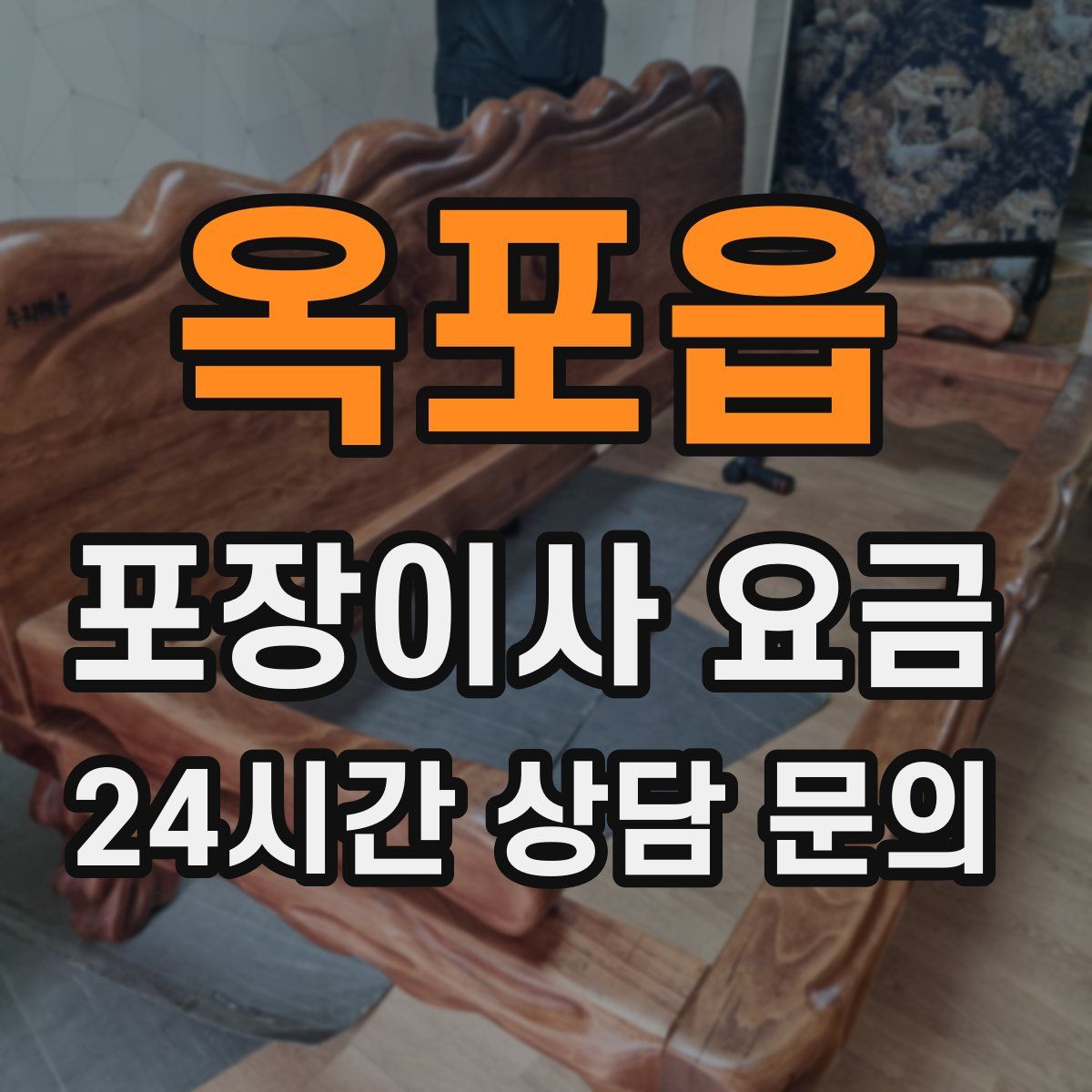 옥포읍 포장이사 요금