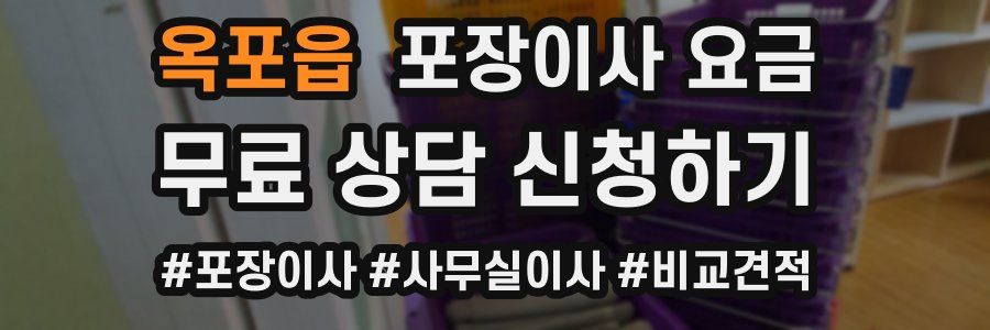 옥포읍 포장이사 요금