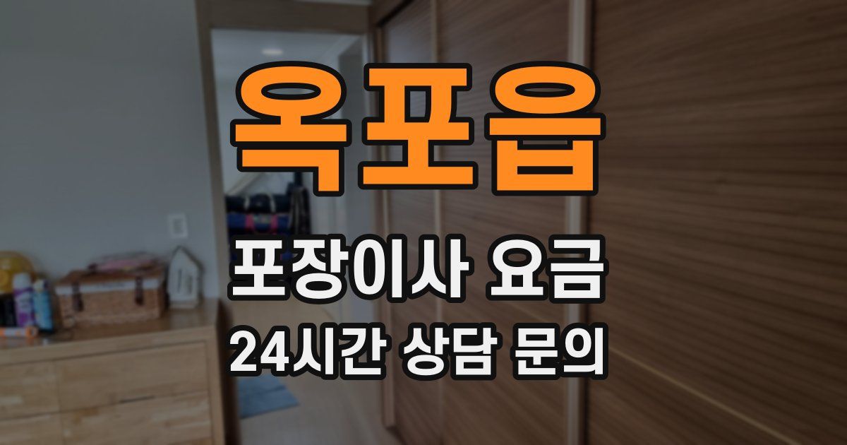 옥포읍 포장이사 요금