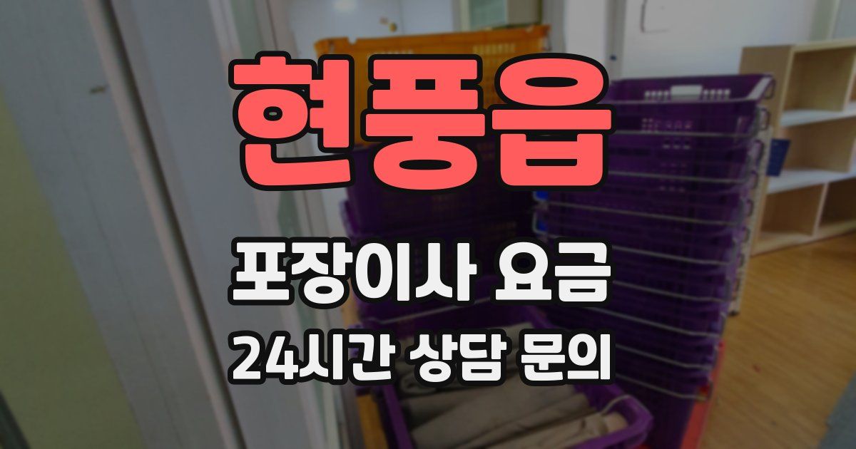 현풍읍 포장이사 요금