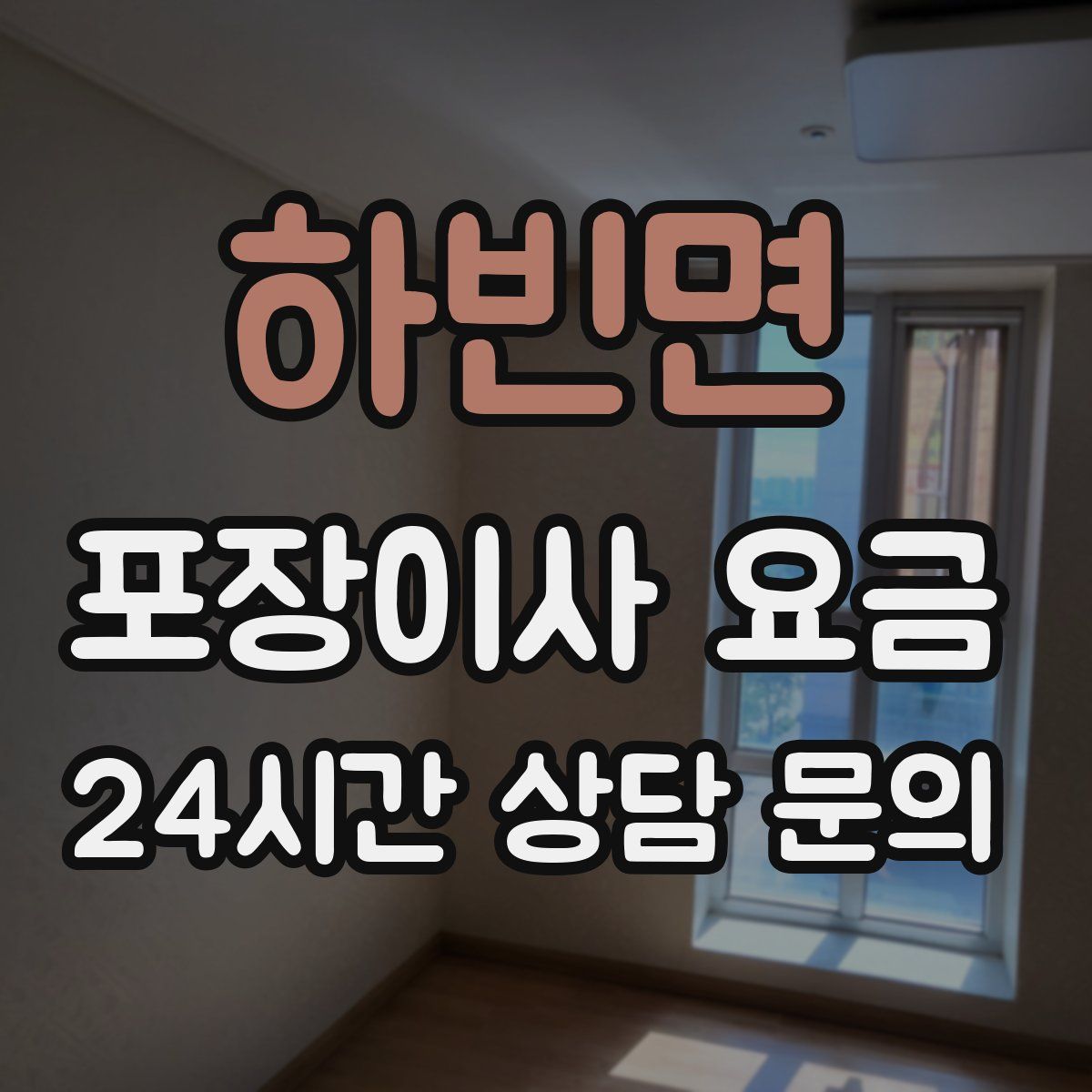 하빈면 포장이사 요금