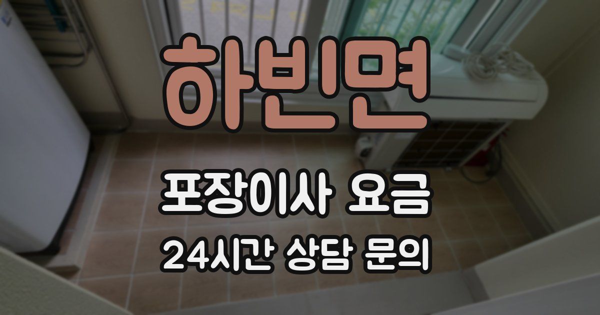 하빈면 포장이사 요금