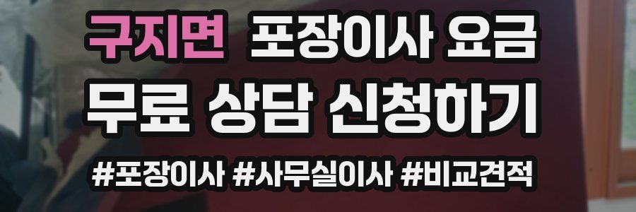 구지면 포장이사 요금