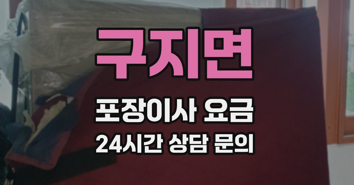 구지면 포장이사 요금