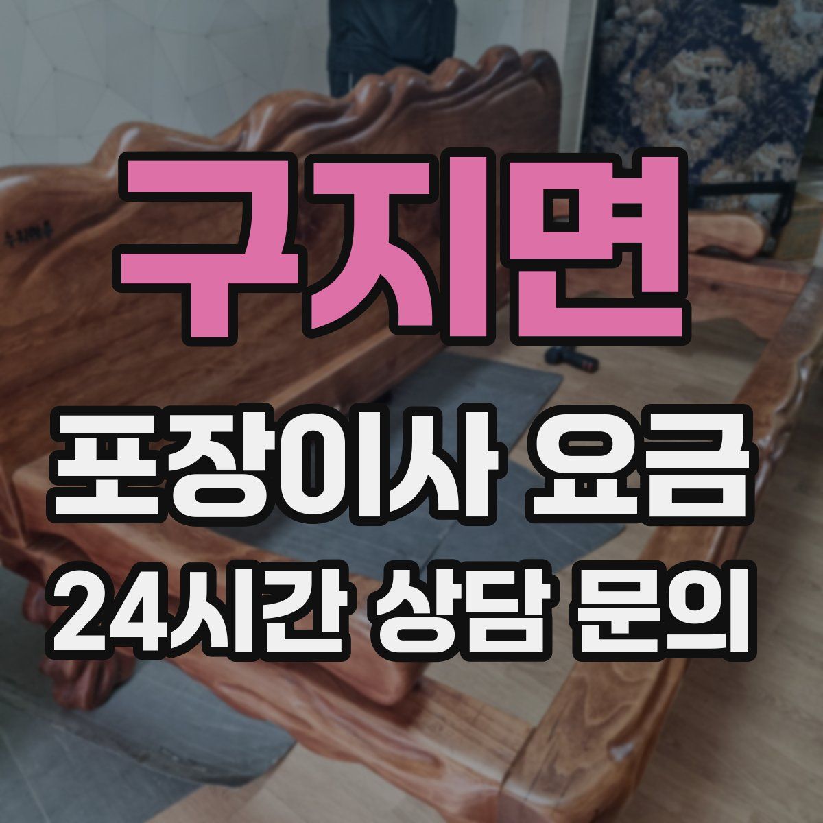구지면 포장이사 요금