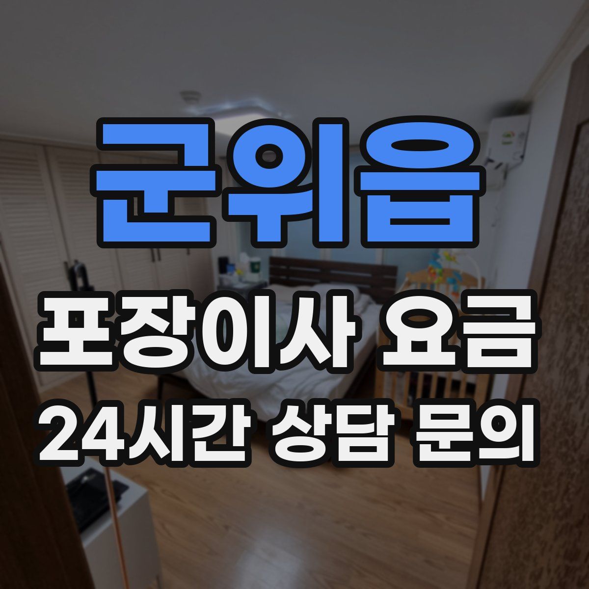 군위읍 포장이사 요금