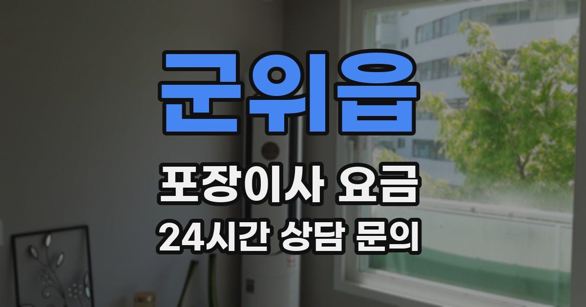 군위읍 포장이사 요금