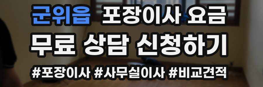 군위읍 포장이사 요금