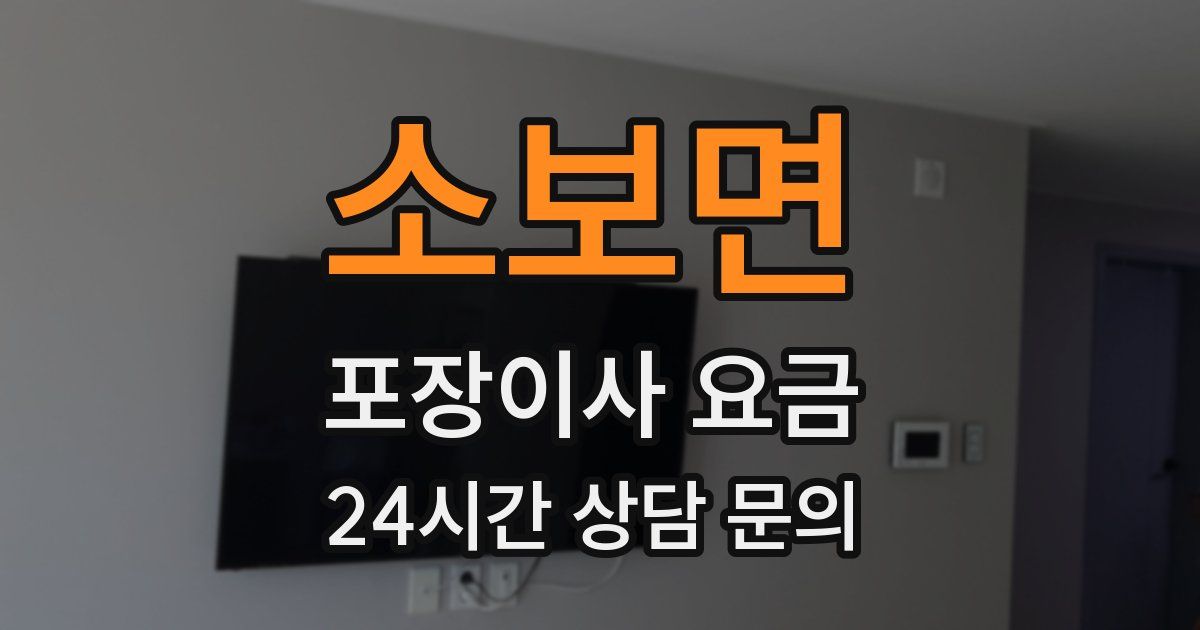 소보면 포장이사 요금