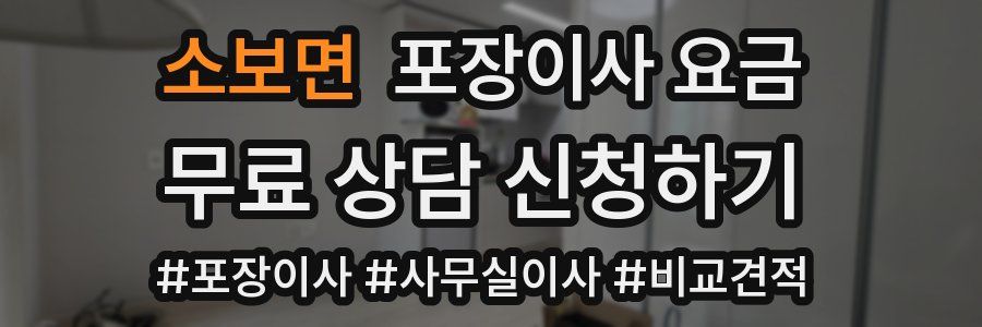 소보면 포장이사 요금