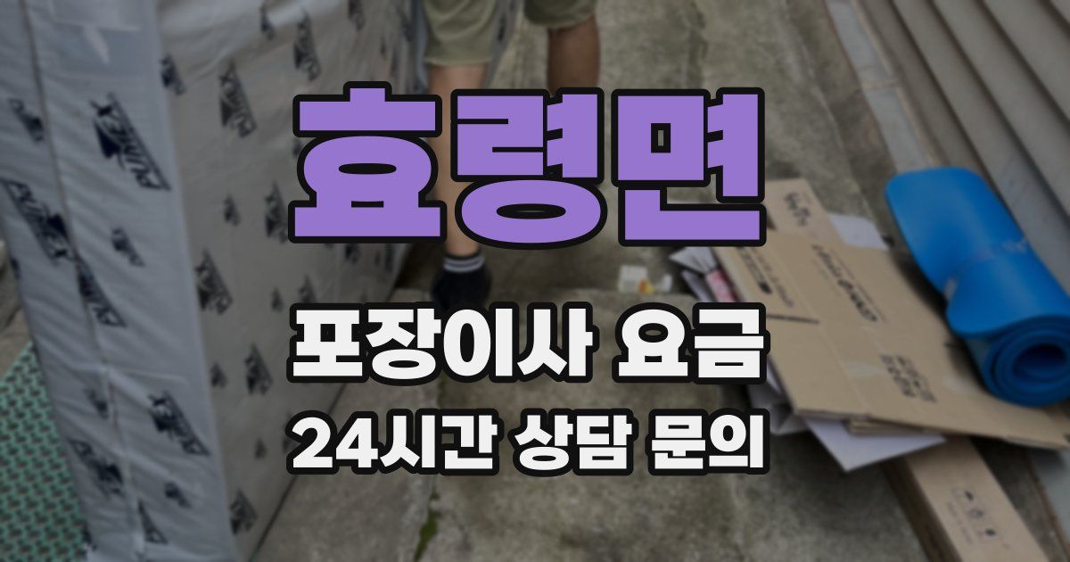 효령면 포장이사 요금