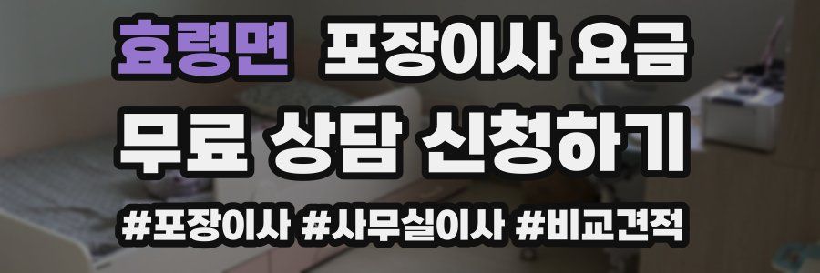 효령면 포장이사 요금