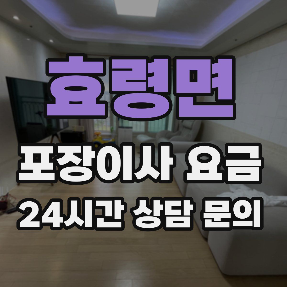 효령면 포장이사 요금