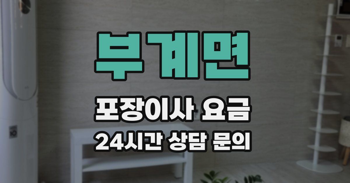 부계면 포장이사 요금