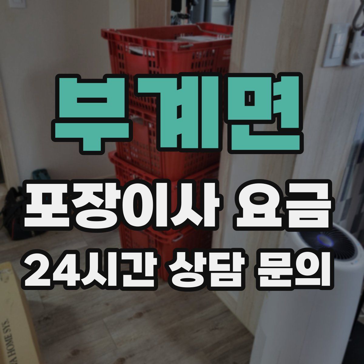 부계면 포장이사 요금