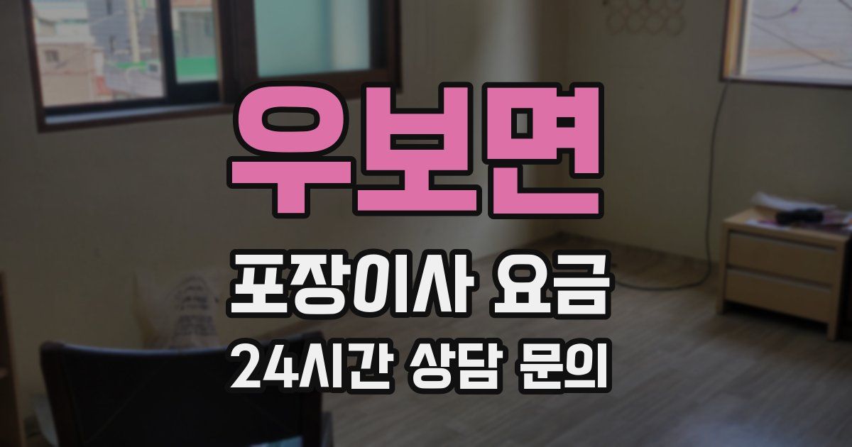 우보면 포장이사 요금