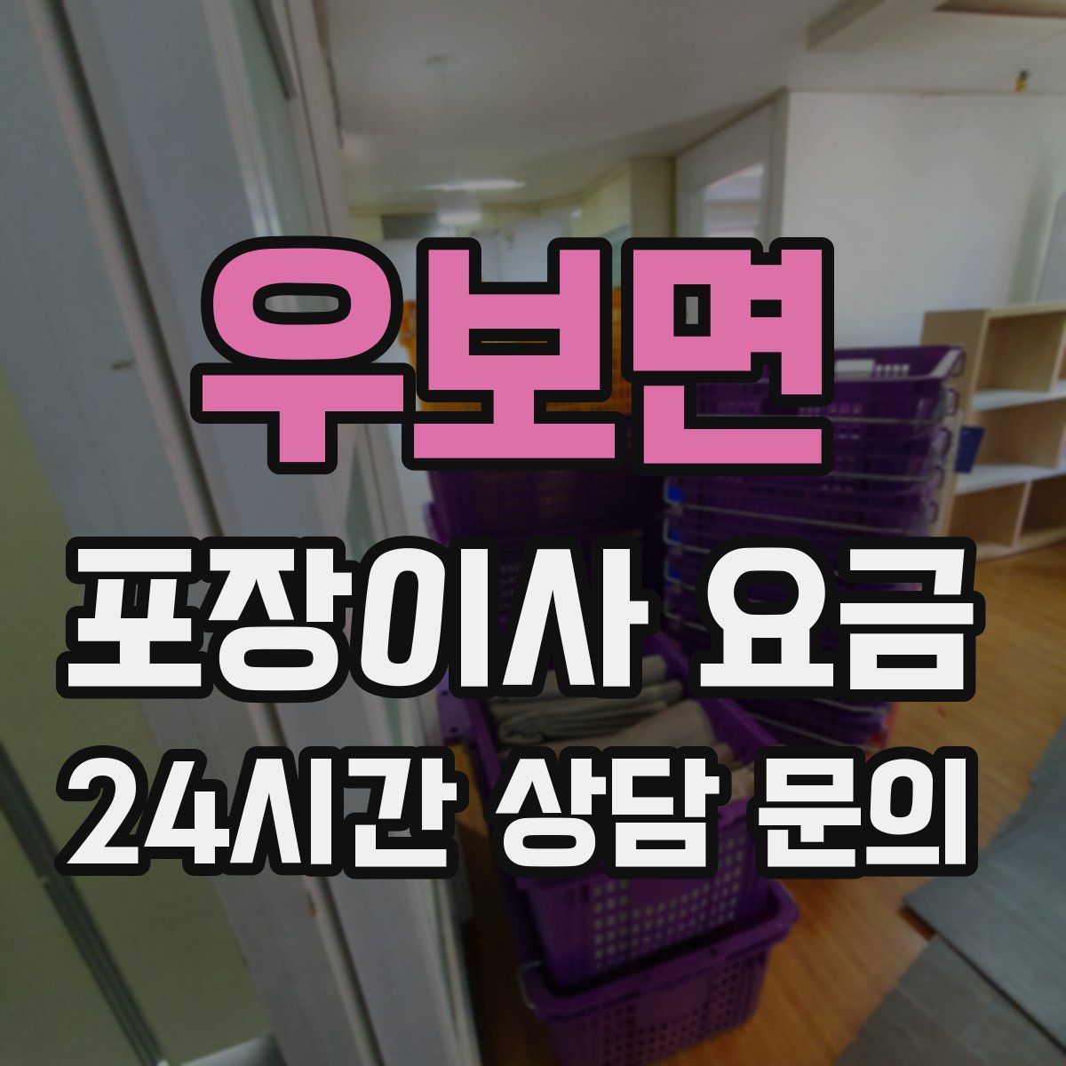 우보면 포장이사 요금