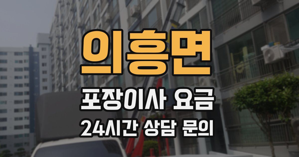 의흥면 포장이사 요금