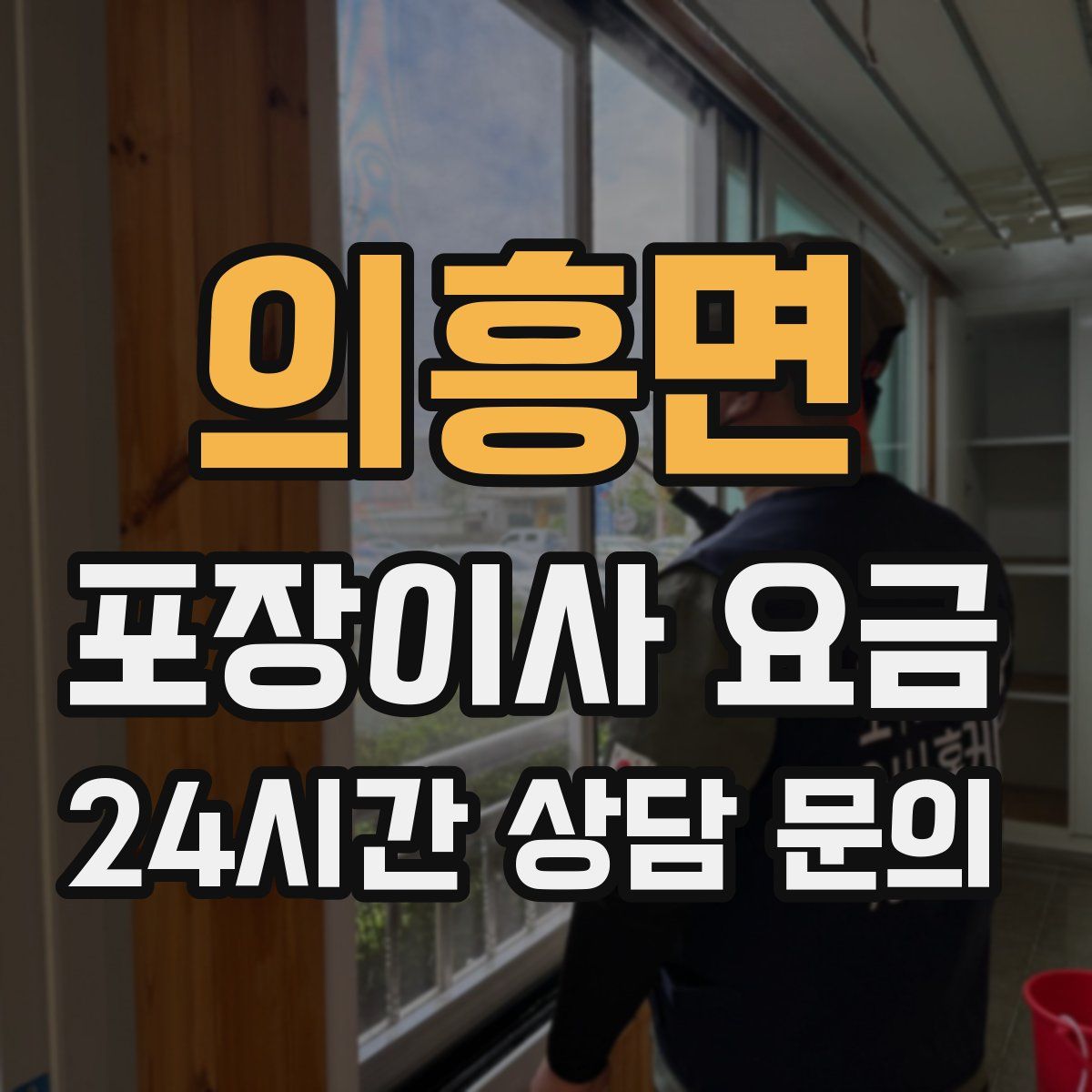 의흥면 포장이사 요금