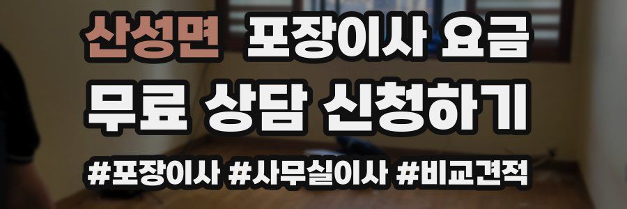 산성면 포장이사 요금