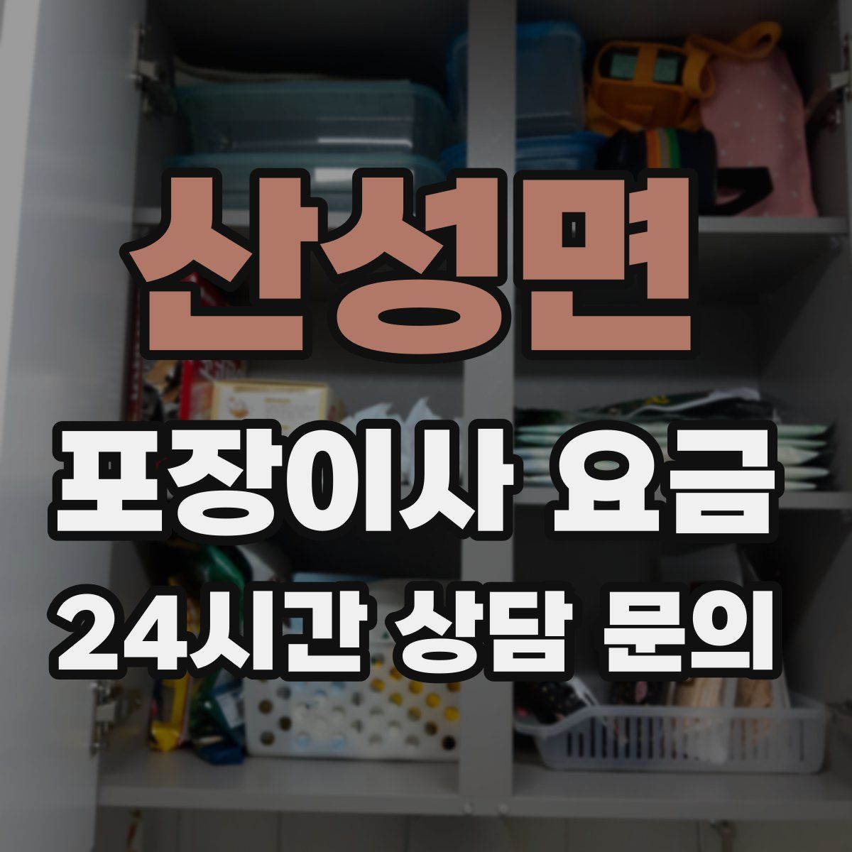 산성면 포장이사 요금