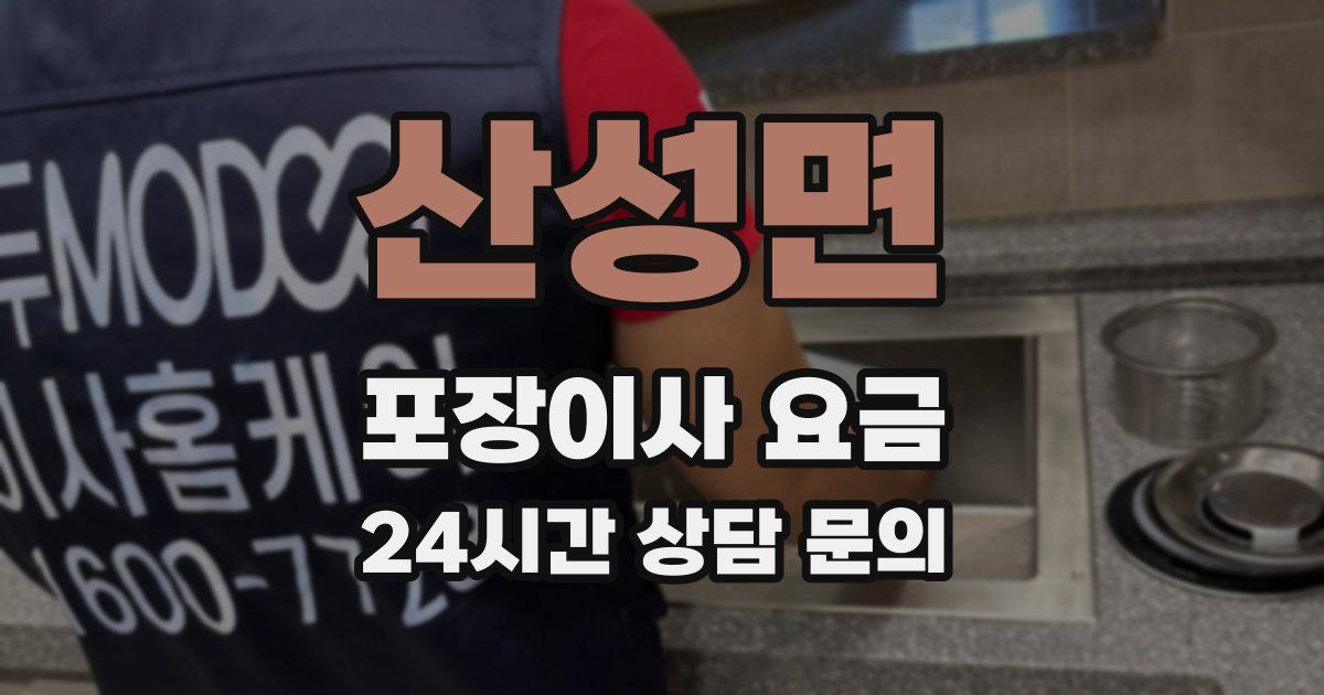 산성면 포장이사 요금