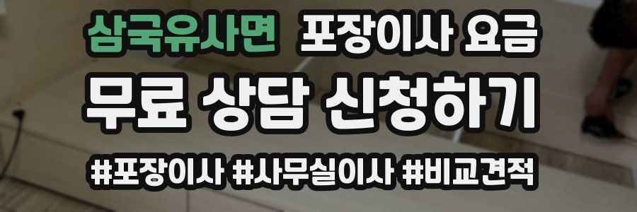 삼국유사면 포장이사 요금