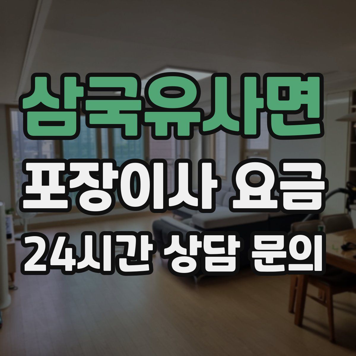 삼국유사면 포장이사 요금